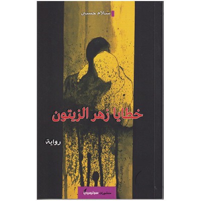 خطايا زهر الزيتون