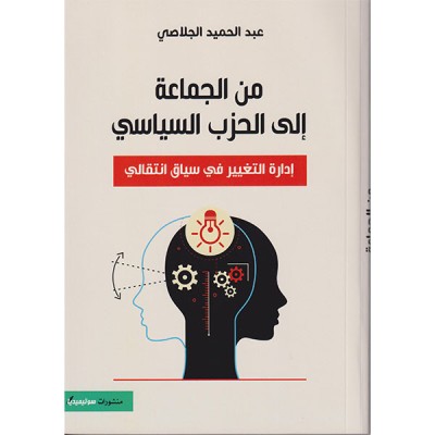 من الجماعة الى الحزب السياسي