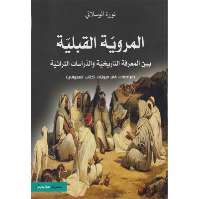 المروية القبلية