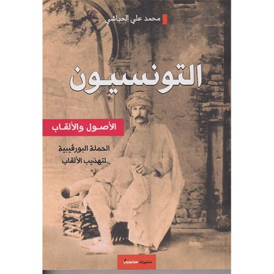 التونسيون الأصول و الألقاب