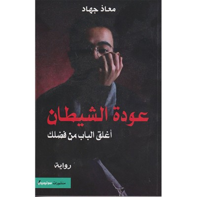 عودة الشيطان