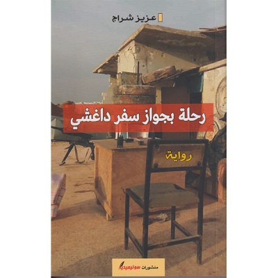 رحلة بجواز سفر داغشي