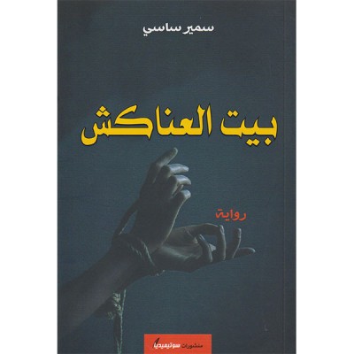 بيت العناكش