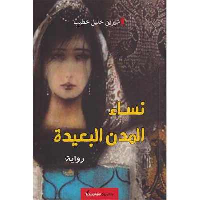 نساء المدن البعيدة