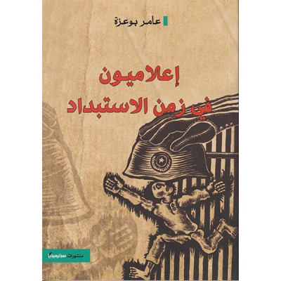 اعلاميون في زمن الاستبداد
