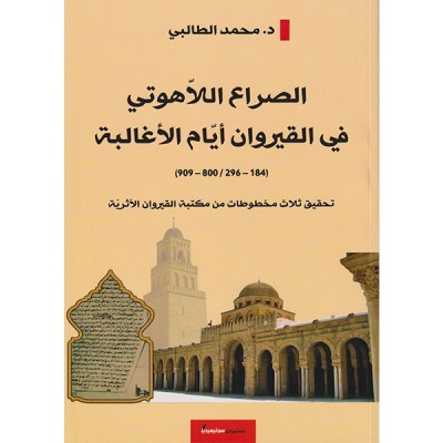 الصراع اللاهوتي في القيروان أيام الأغالبة