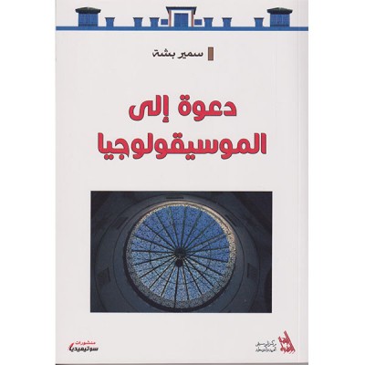 دعوة الى الموسيقولوجيا