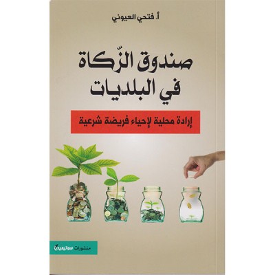 صندوق الزكاة في البلديات