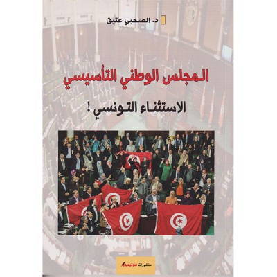 المجلس الوطني التأسيسي الاستثناء التونسي