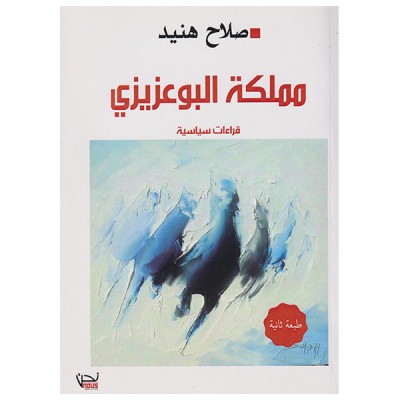 مملكة البوعزيزي