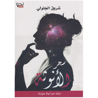 سحر الأنوثة