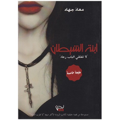 ابنة الشيطان