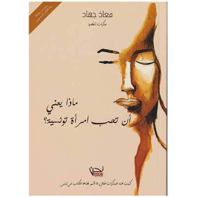 ماذا يعني أن تحب امرأة تونسية؟