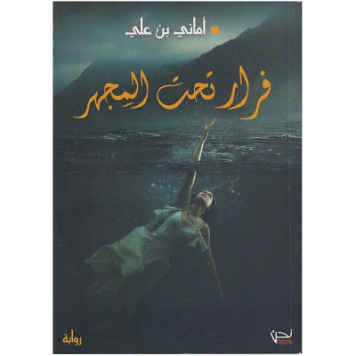 فرار تحت المجهر