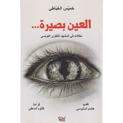 العين بصيرة