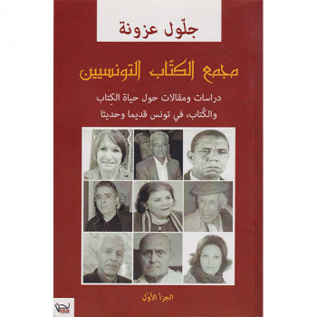 مجمع الكتاب التونسيين