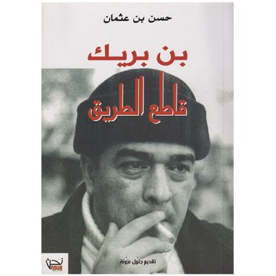 بن بريك قاطع الطريق