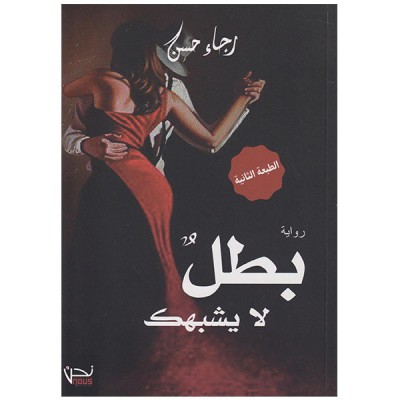 بطل لا يشبهك