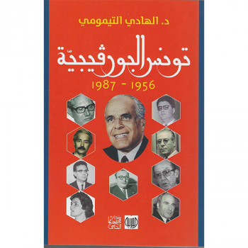 تونس البورقيبية 1956 -1987