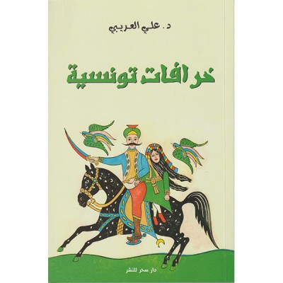 خرافات تونسية