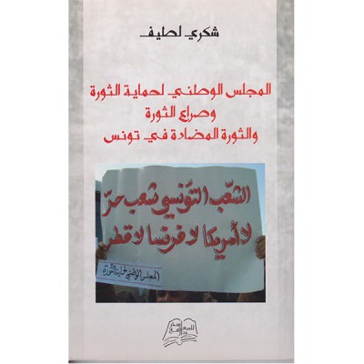 المجلس الوطني لحماية الثورة و صراع الثورة و الثورة المضادة في تونس
