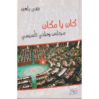 كان يا مكان مجلس وطني تأسيسي