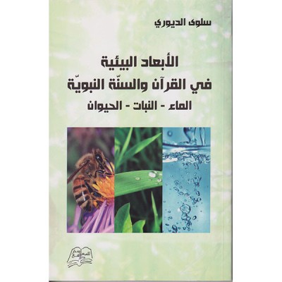 الأبعاد البيئية في القرآن و السنة النبوية الماء-النبات-الحيوان