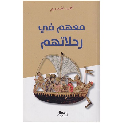 معهم في رحلاتهم