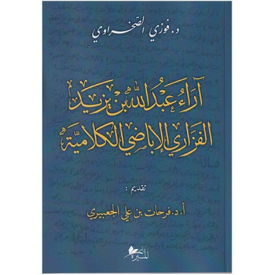 آراء عبد الله بن يزيد الفزاري الاباضي الكلامية
