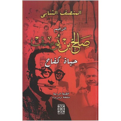 الزعيم صالح بن يوسف حياة كفاح