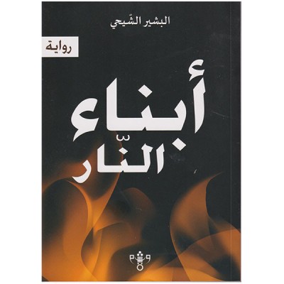 أبناء النار