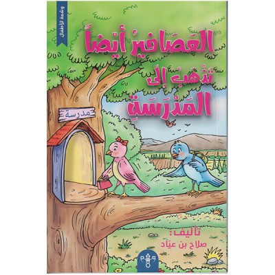 العصافير أيضا تذهب الى المدرسة
