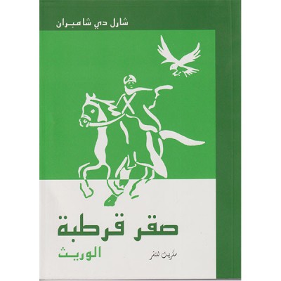 صقر قرطبة: الوريث