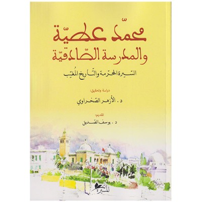 محمد عطية و المدرسة الصادقية السيرة المحرمة و التاريخ المغيب