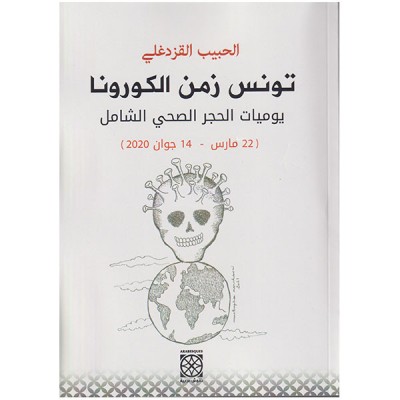 تونس زمن الكورونا