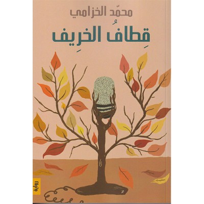 قطاف الخريف