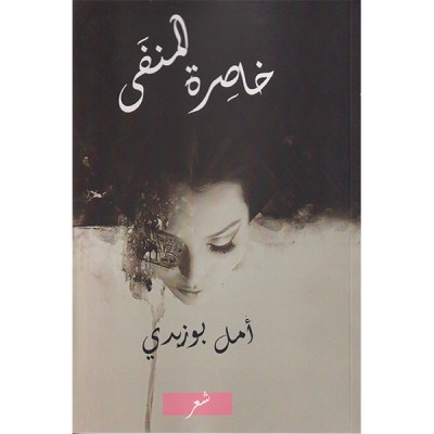 خاصرة المنفى