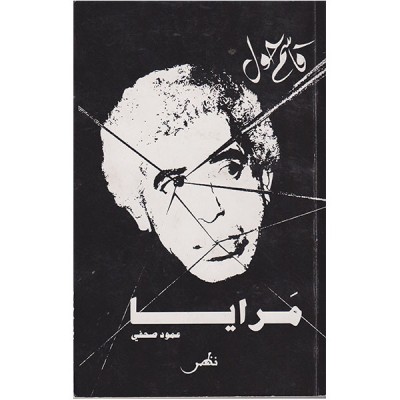 مرايا- عمود صحفي