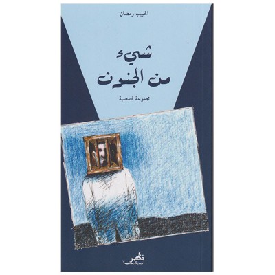 شيء من الجنون