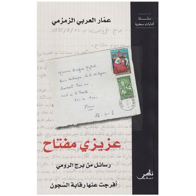 عزيزي مفتاح - رسائل من برج الرومي