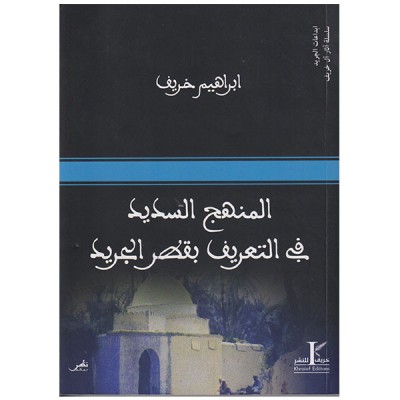 المنهج السديد في التعريف بقصر الجريد