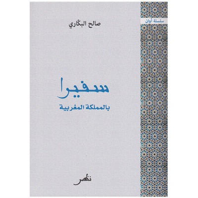 صالح البكاري سفيرا بالمملكة المغربية