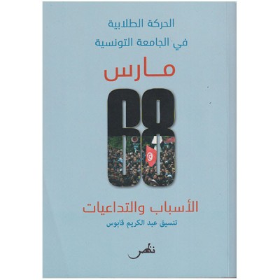 الحركة الطلابية في الجامعة التونسية  - مارس 68 - الأسباب و التداعيات