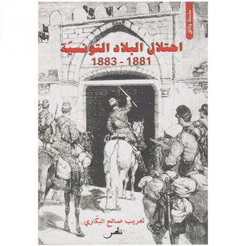 احتلال البلاد التونسية 1881-1883