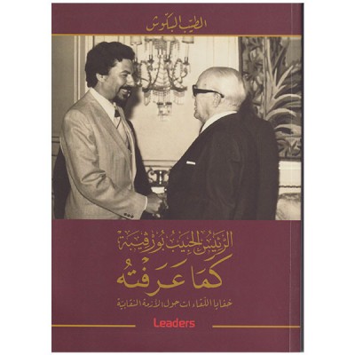 الرئيس الحبيب بورقيبة كما عرفته