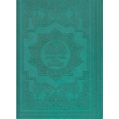 القرأن الكريم