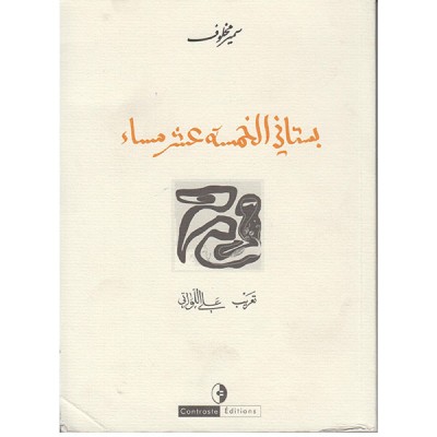 بستاني الخمسة عشر مساء