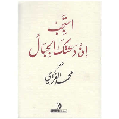 استجب ان دعتك الجبال