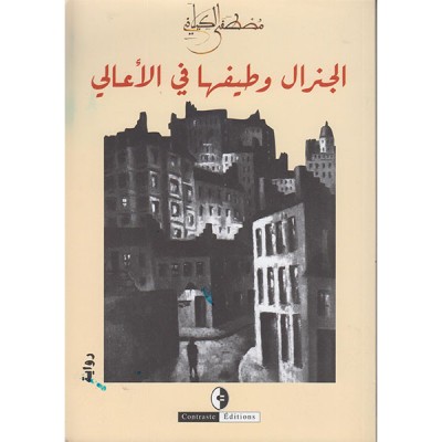 الجنرال و طيفها في الأعالي