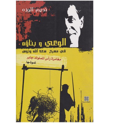 الوعي و بناؤه في مسرح سعد الله ونّوس: مغامرة رأس المملوك جابر نموذجا